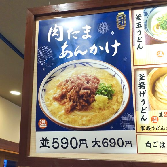 【半額速報】丸亀製麺の絶品うどん「肉たまあんかけ」が11月7日から3日間半額になるゾーーー！ ただし18時以降だから注意しろ!!