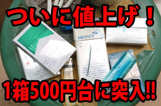 【リアルリサーチ】たばこが500円になったらやめると言っていた喫煙者は今？ 優柔不断な喫煙者たちに聞いてみた！