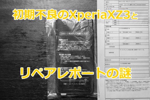 Xperia XZ3 初期不良の修理が完了 / 予想外すぎるリペアレポートに深まる謎