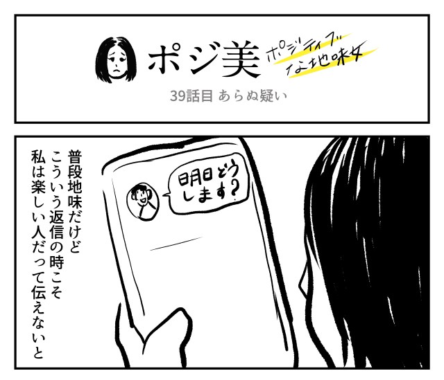 【2コマ】ポジ美　39話目「あらぬ疑い」