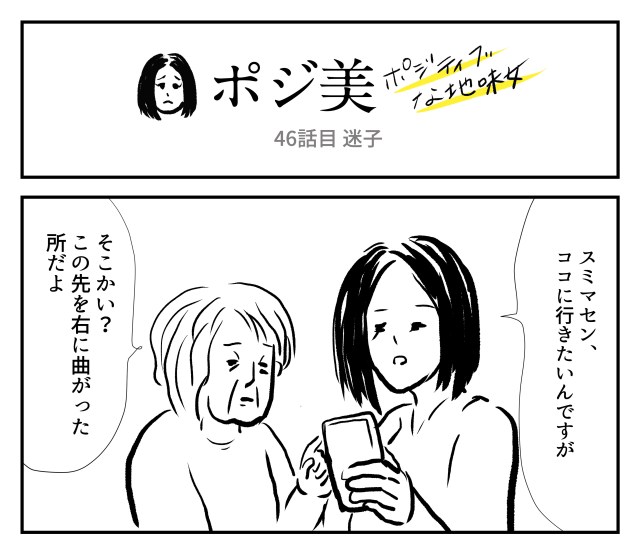 【2コマ】ポジ美　46話目「迷子」