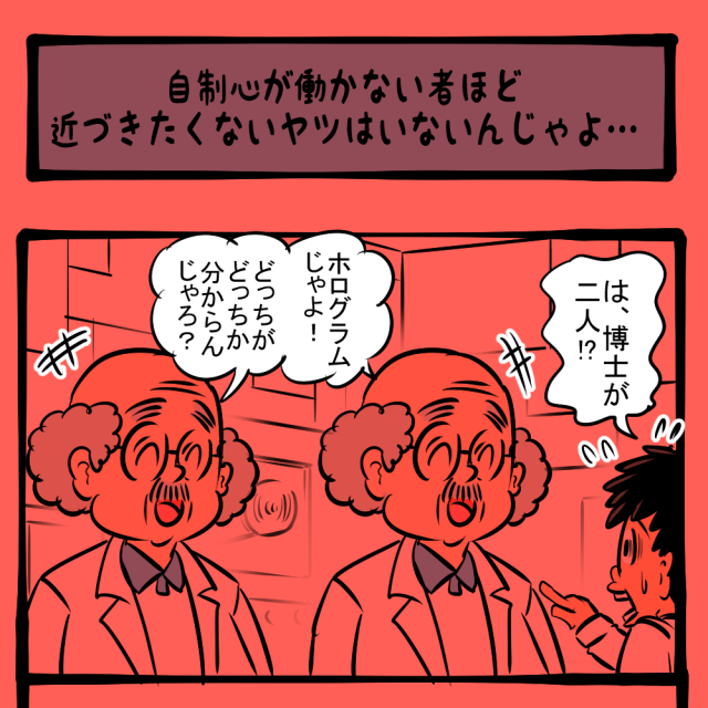 ど～っちだ!? 全力投球の少年に抱く恐怖心！　トモくんと発明博士第28話「自制心が働かない者ほど近づきたくないヤツはいないんじゃよ…」