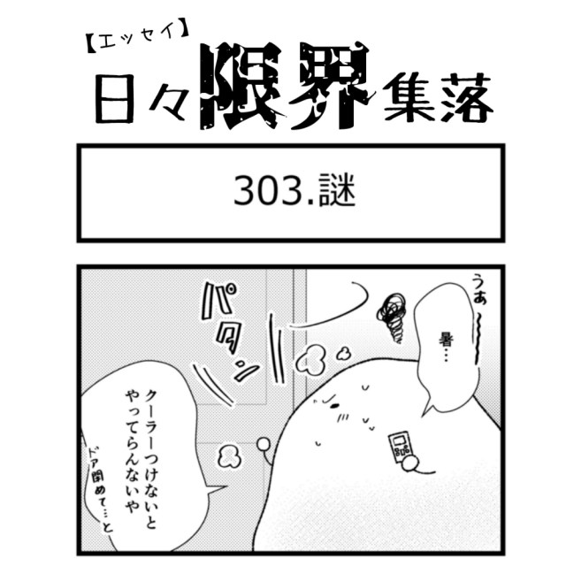 【エッセイ漫画】日々限界集落 303話目「謎」