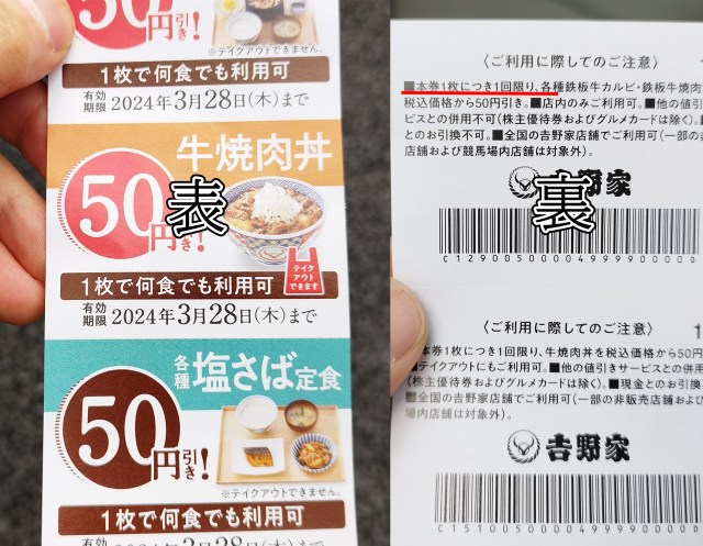 吉野家クーポンに謎の記載 → 表「1枚で何食でも利用可」裏「本券1枚につき1回限り」広報に聞いたら想定外の意味だった