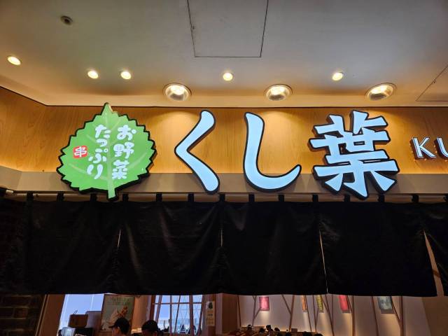 【パクリ…？】しゃぶ葉にそっくりすぎる串揚げ専門店『くし葉』に行ってみたら、サイドメニューが凄すぎて串揚げの存在を忘れてしまった