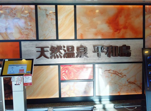 羽田空港から20分のスーパー銭湯「天然温泉平和島」が最高すぎた！ 2024年ニフティ温泉年間ランキング東京都で2位
